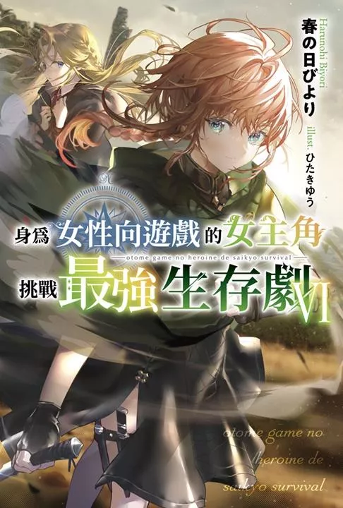 身為女性向遊戲的女主角挑戰最強生存劇(06)