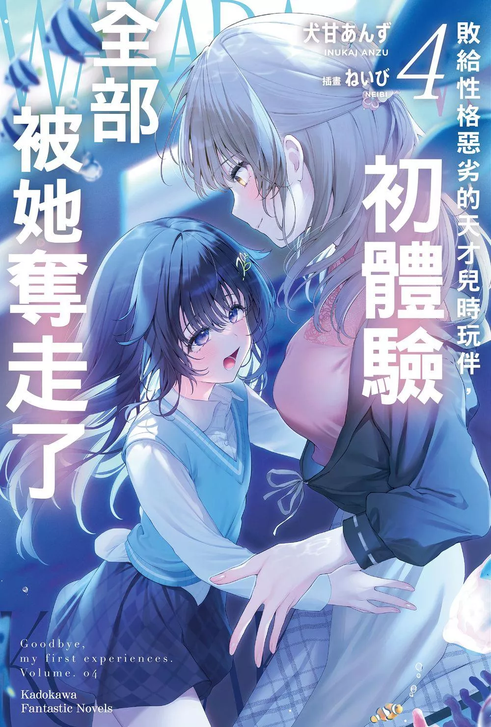 敗給性格惡劣的天才兒時玩伴，初體驗全部被她奪走了 4 （完）