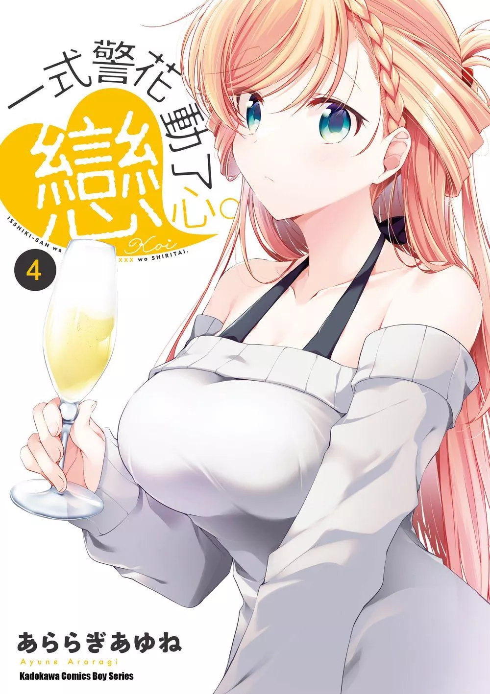 一式警花動了戀心。 (4)