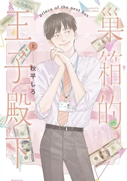 巢箱的王子殿下 上【附雙面小卡】