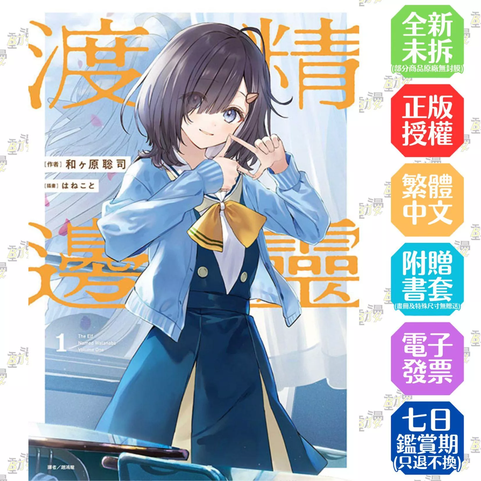 精靈渡邊 (首刷限定版) 1