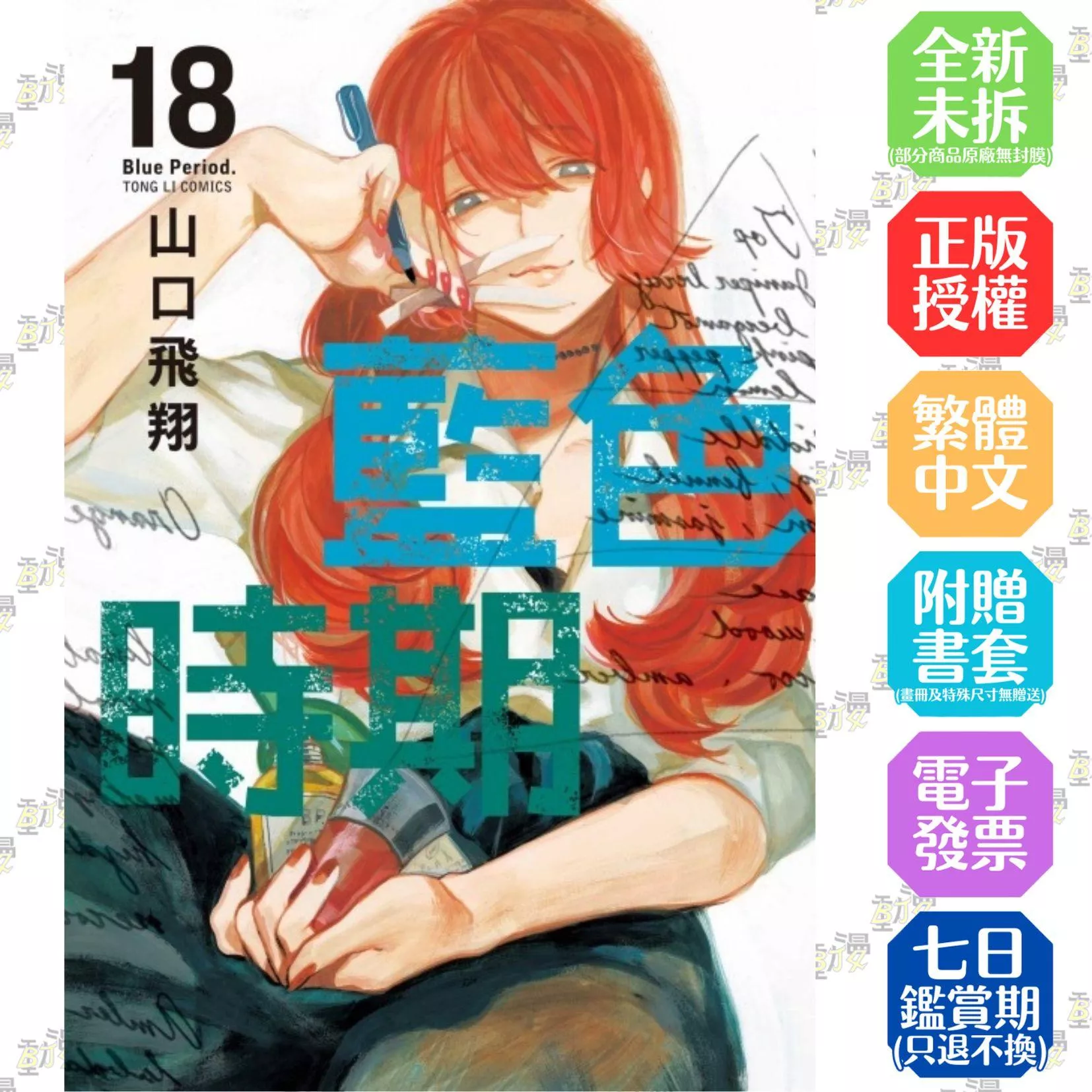 藍色時期 18