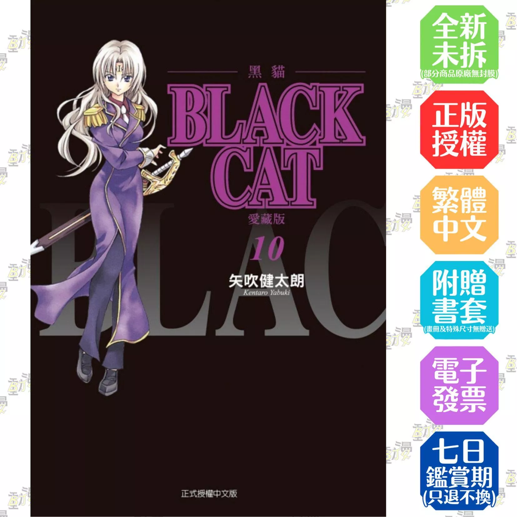 BLACK CAT 黑貓 愛藏版 10