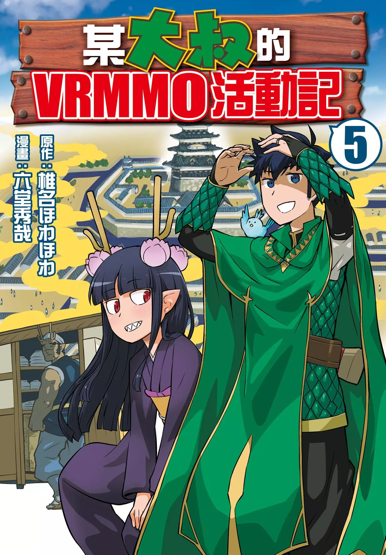 某大叔的VRMMO活動記 5