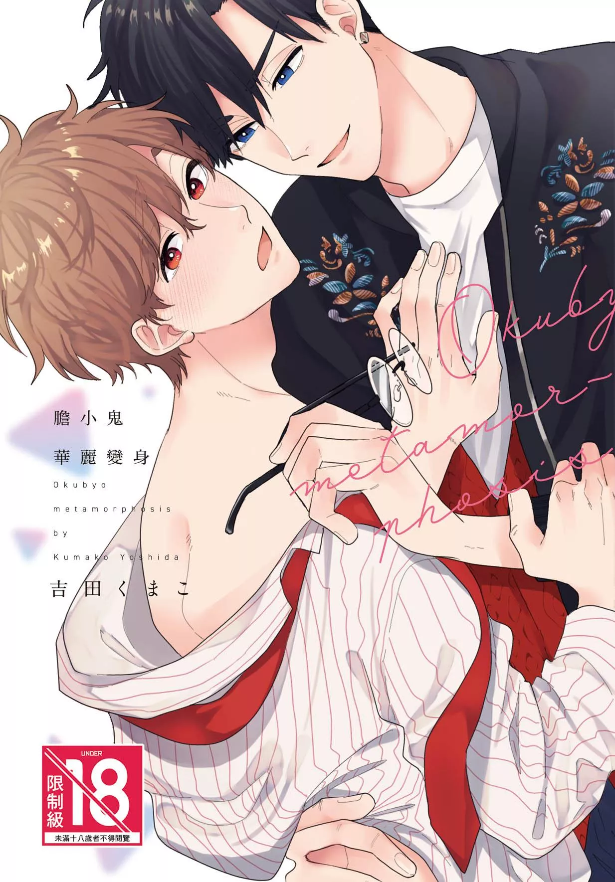 膽小鬼華麗變身 全1