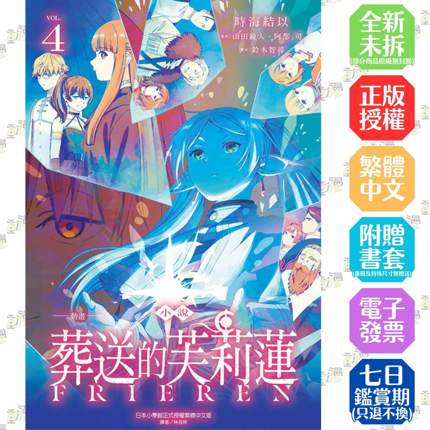 小說 動畫 葬送的芙莉蓮 4【首刷版附書卡】