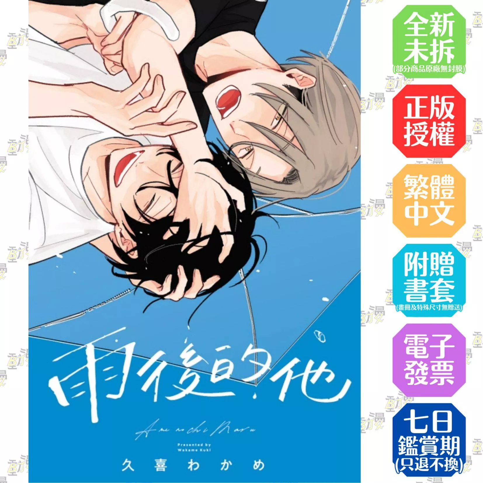 雨後的他 全【首刷版附典藏卡】