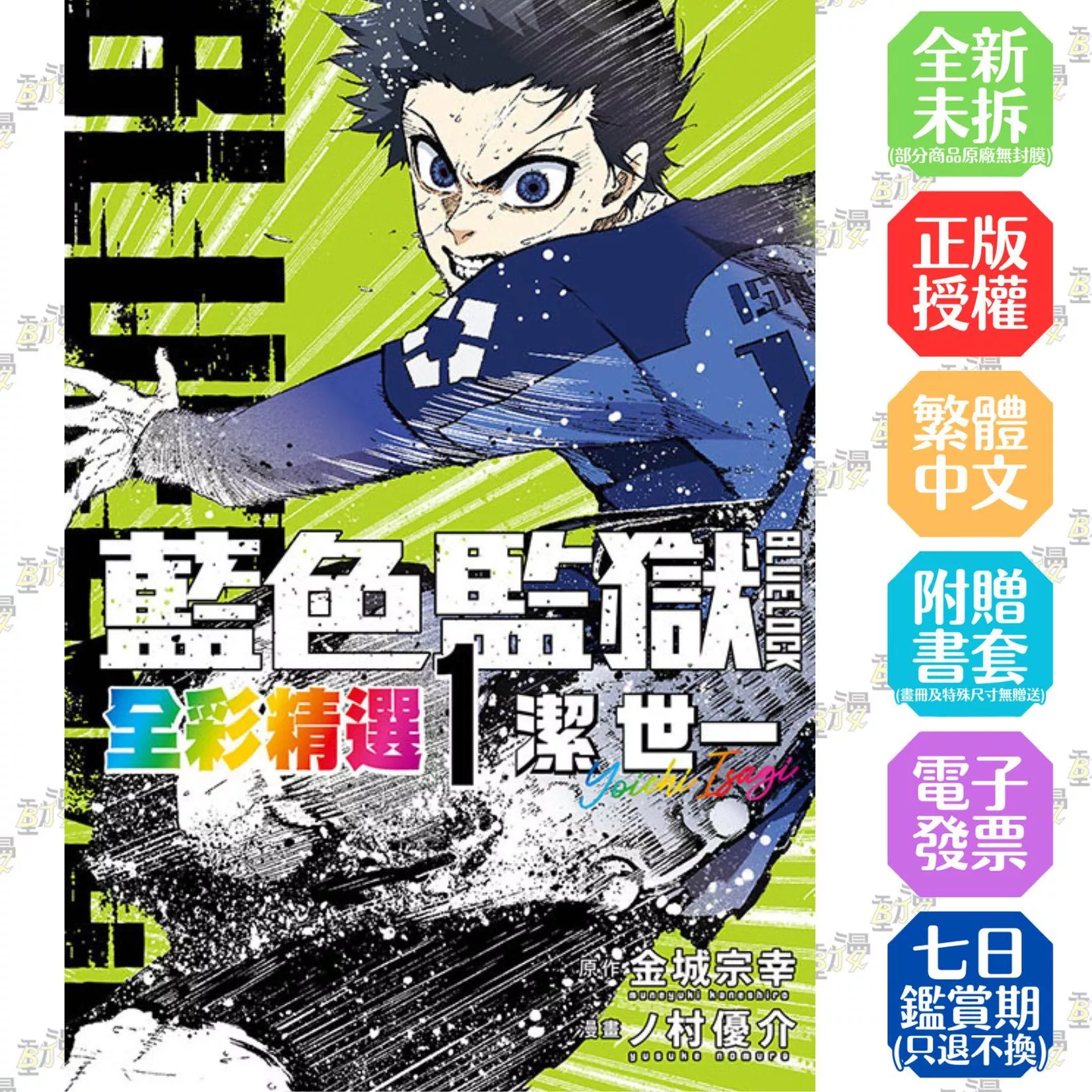 BLUE LOCK 藍色監獄 全彩精選 (1) 潔 世一 1