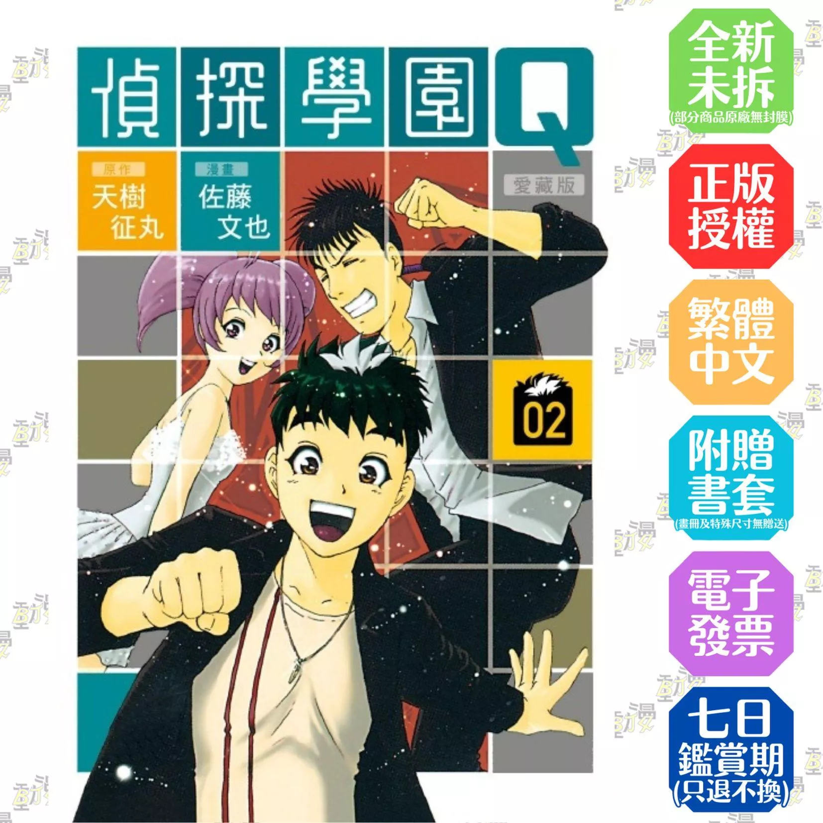 偵探學園Q 愛藏版 2