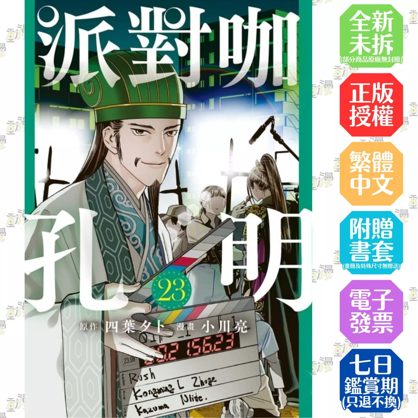 派對咖孔明 23