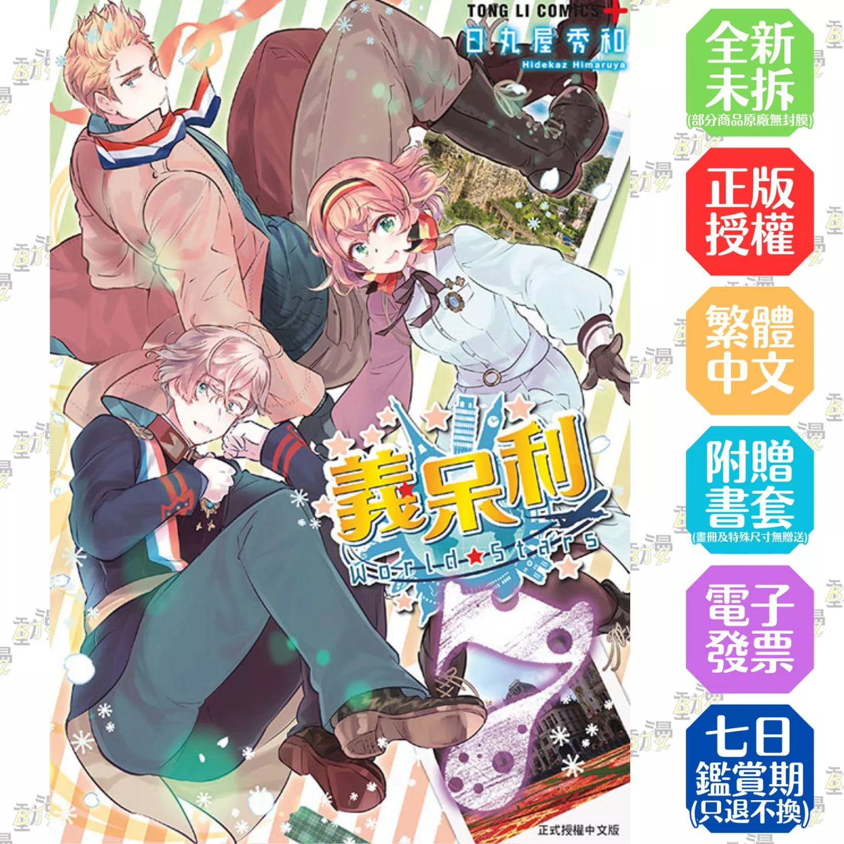 義呆利World★Stars 7