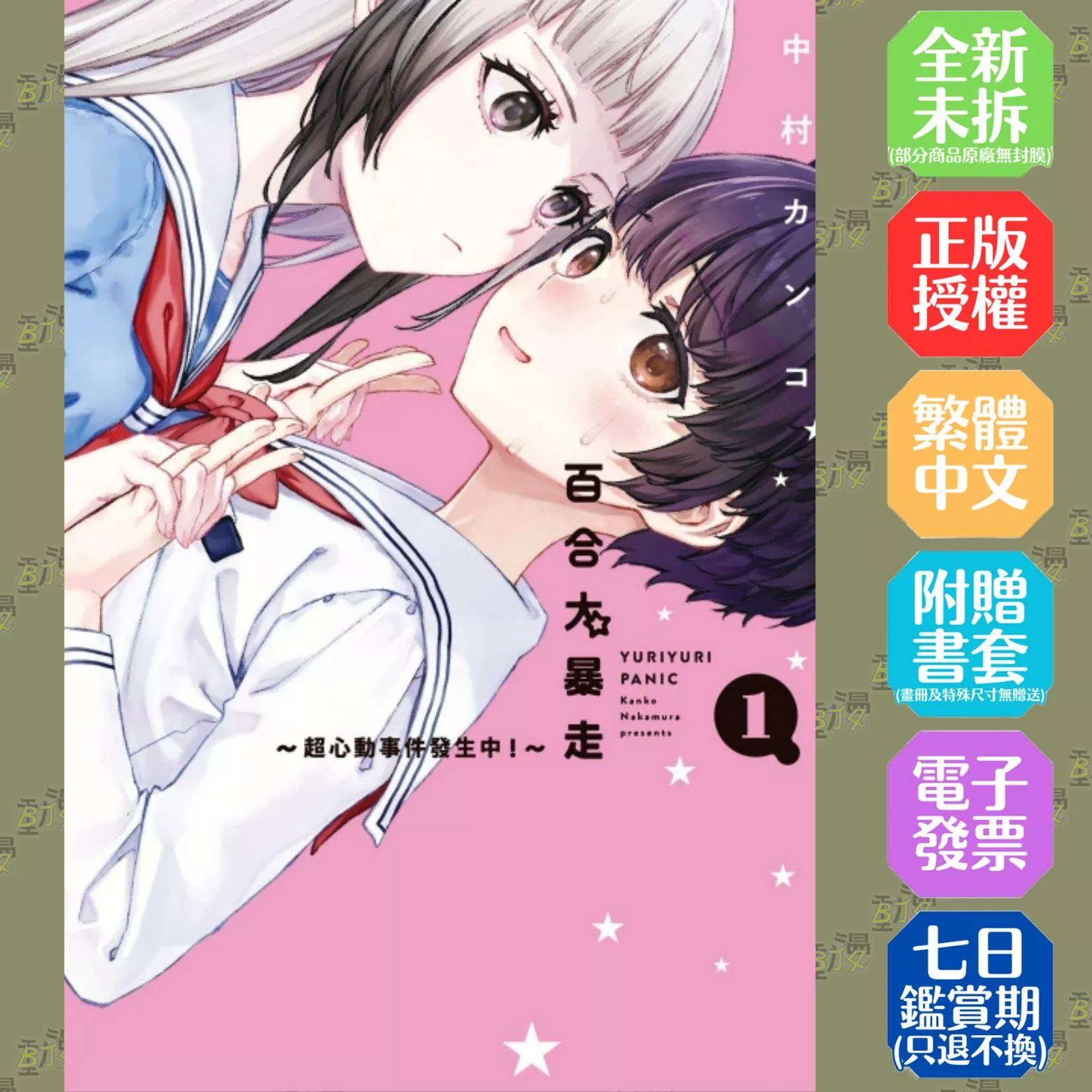 百合大暴走~超心動事件發生中！~ (首刷限定版) 1