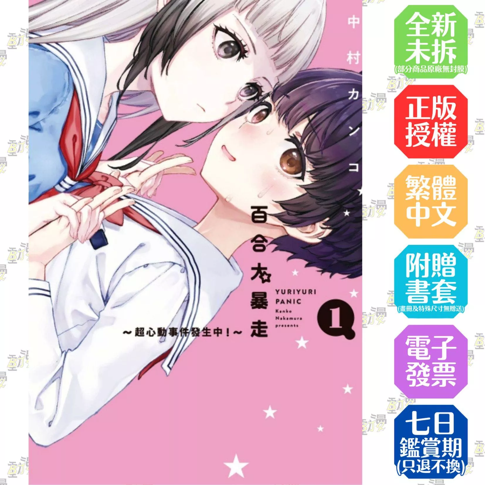百合大暴走~超心動事件發生中！~ 1