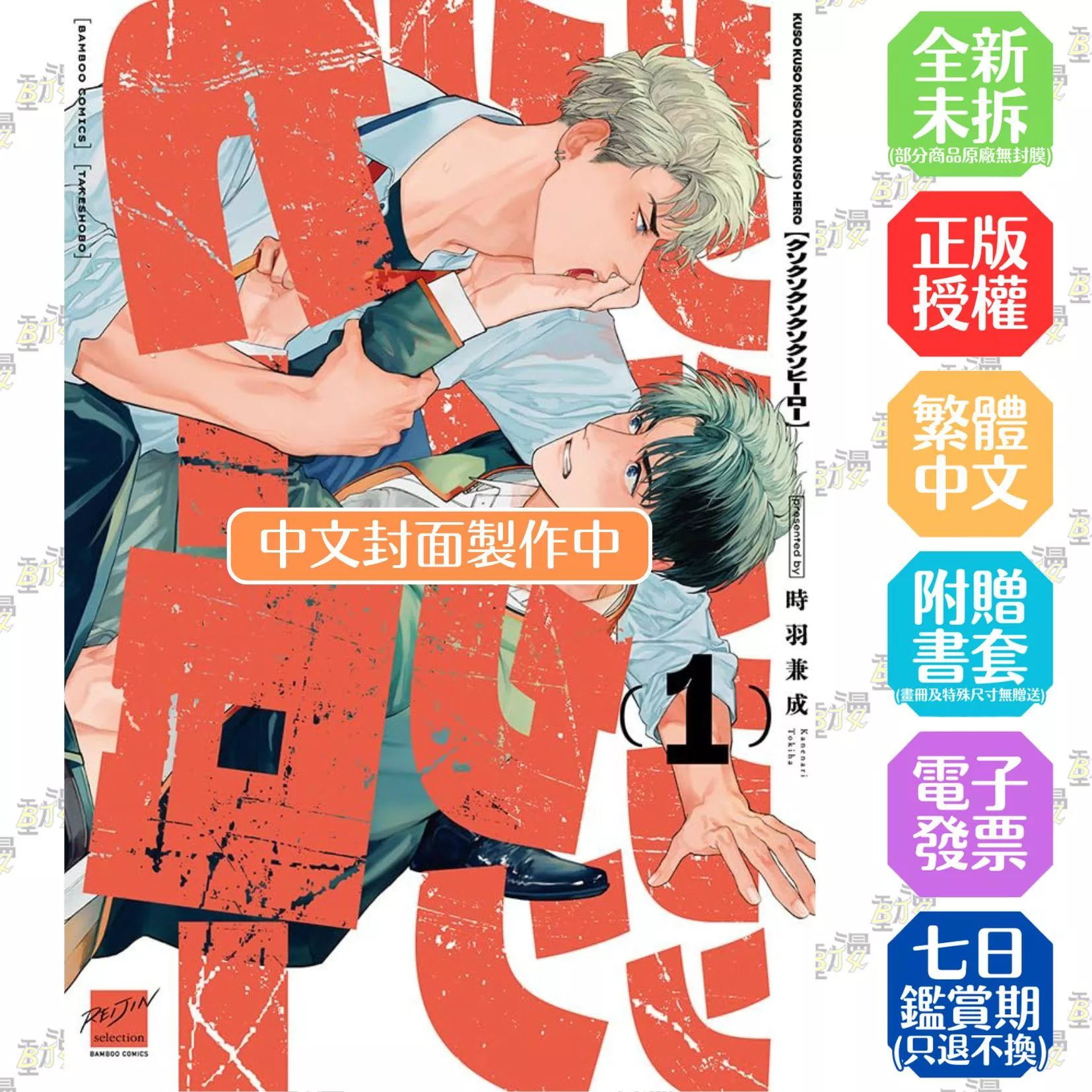 混帳混帳混帳混帳混帳英雄 首刷限定版 1