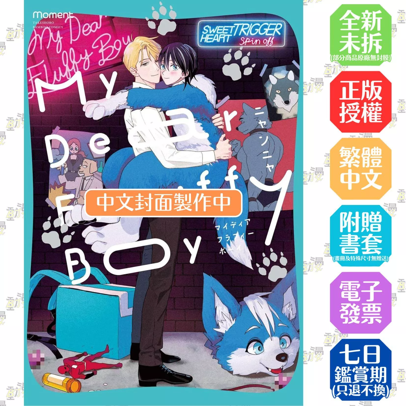 My Dear Fluffy Boy 我親愛的毛茸茸男孩 首刷限定版 全1