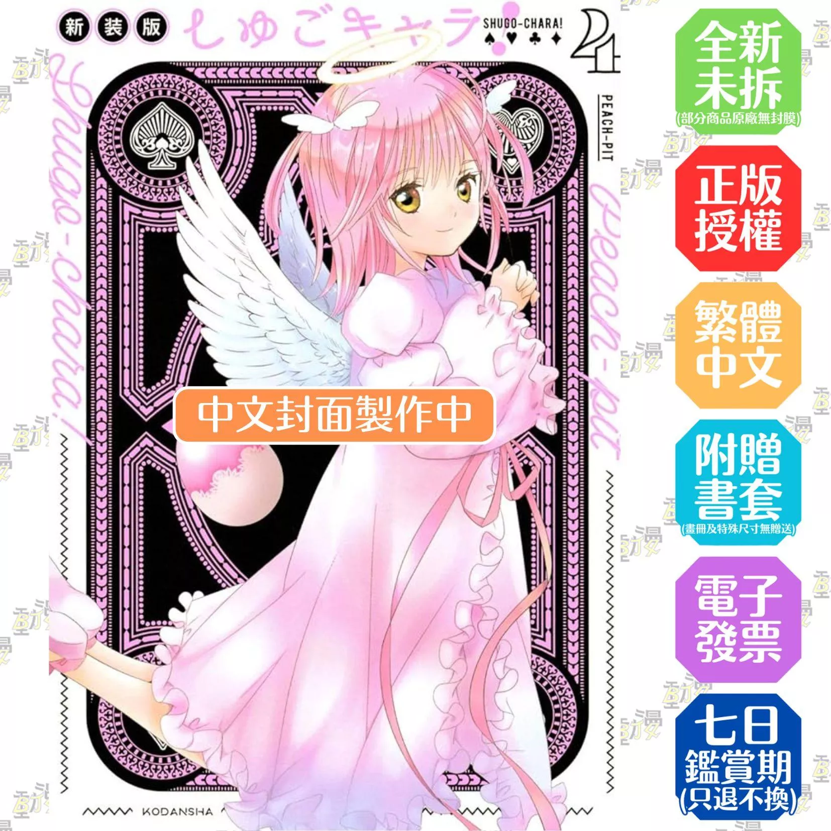 守護甜心 　愛藏版 4