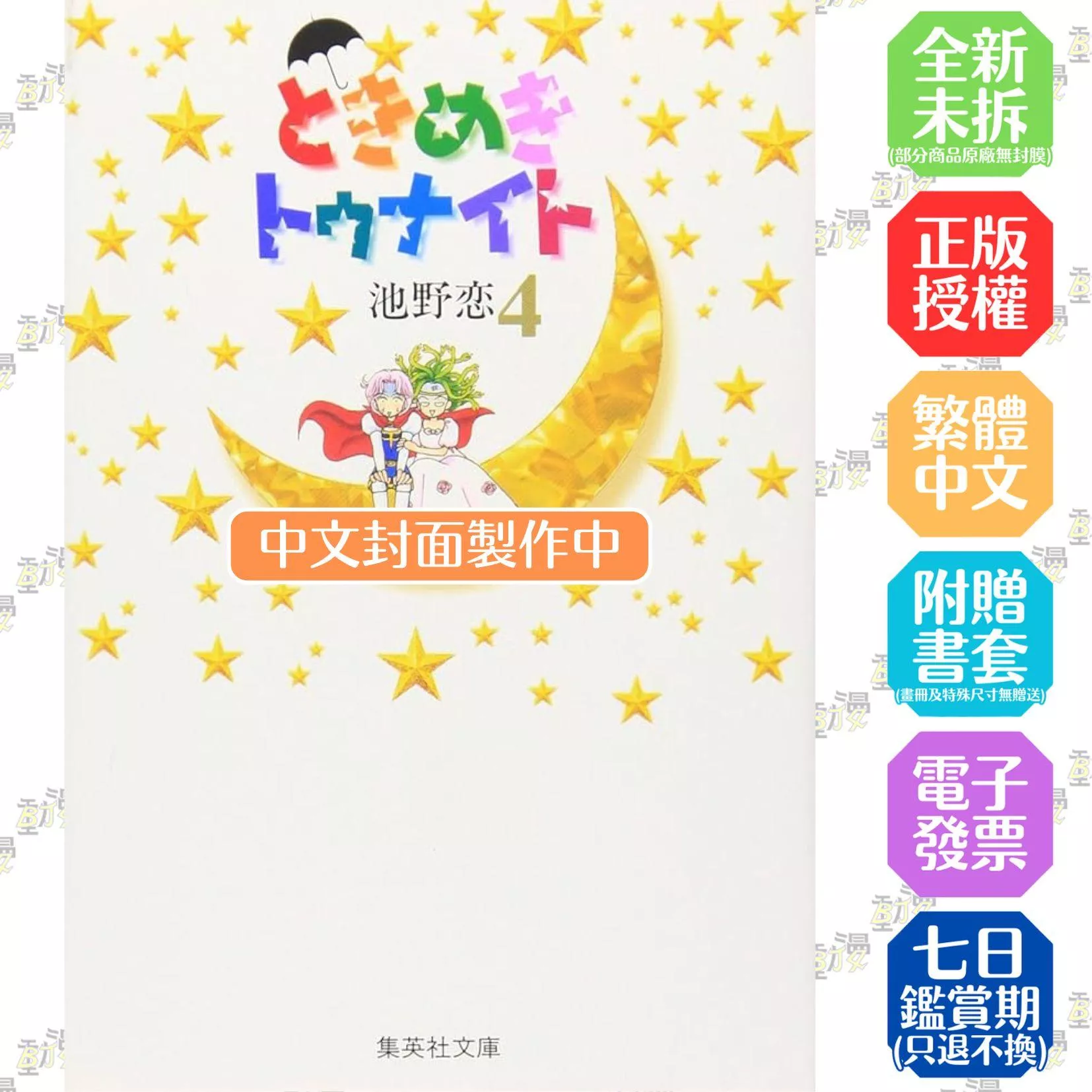 心跳在今夜 愛藏版 4