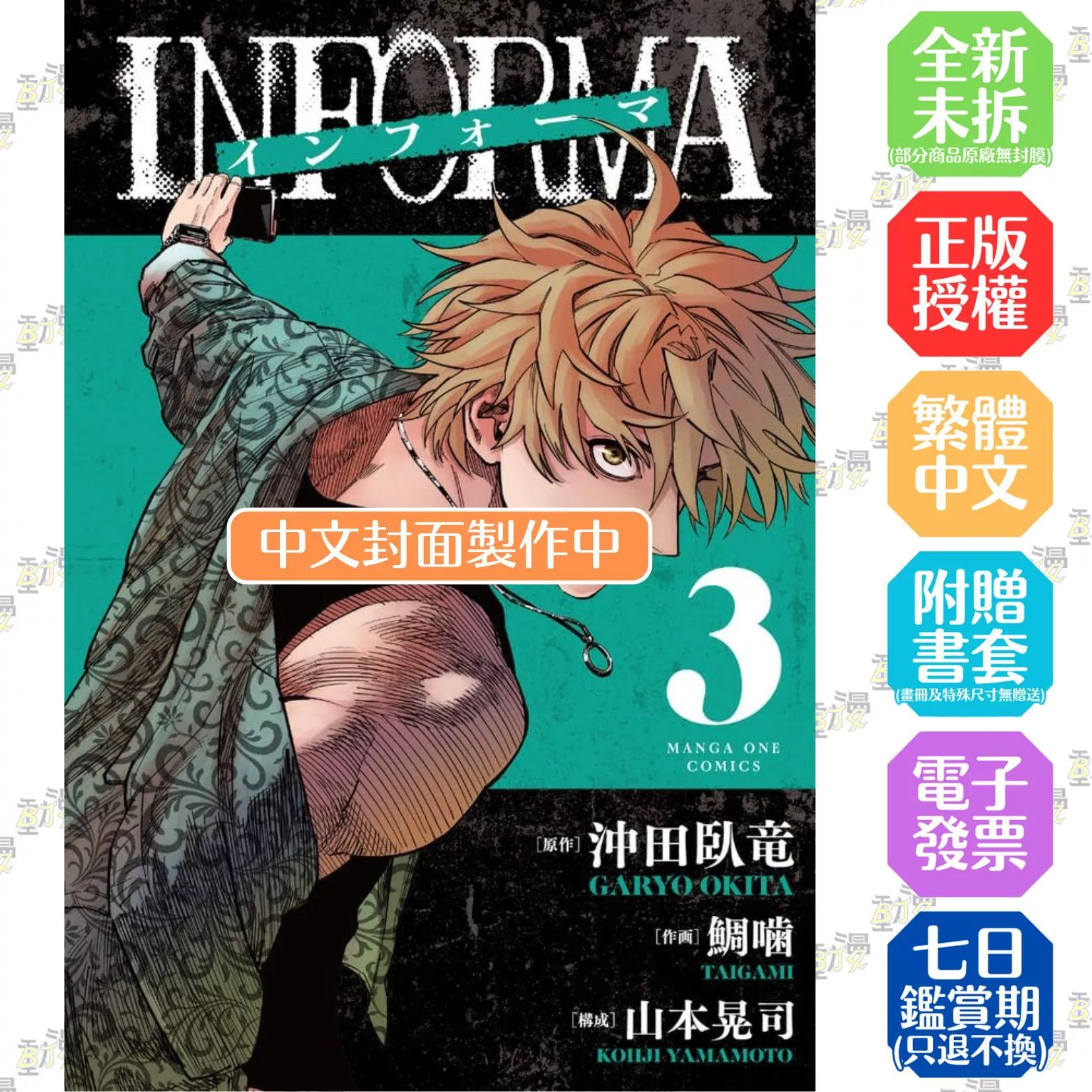 線人　－INFORMA－ 3