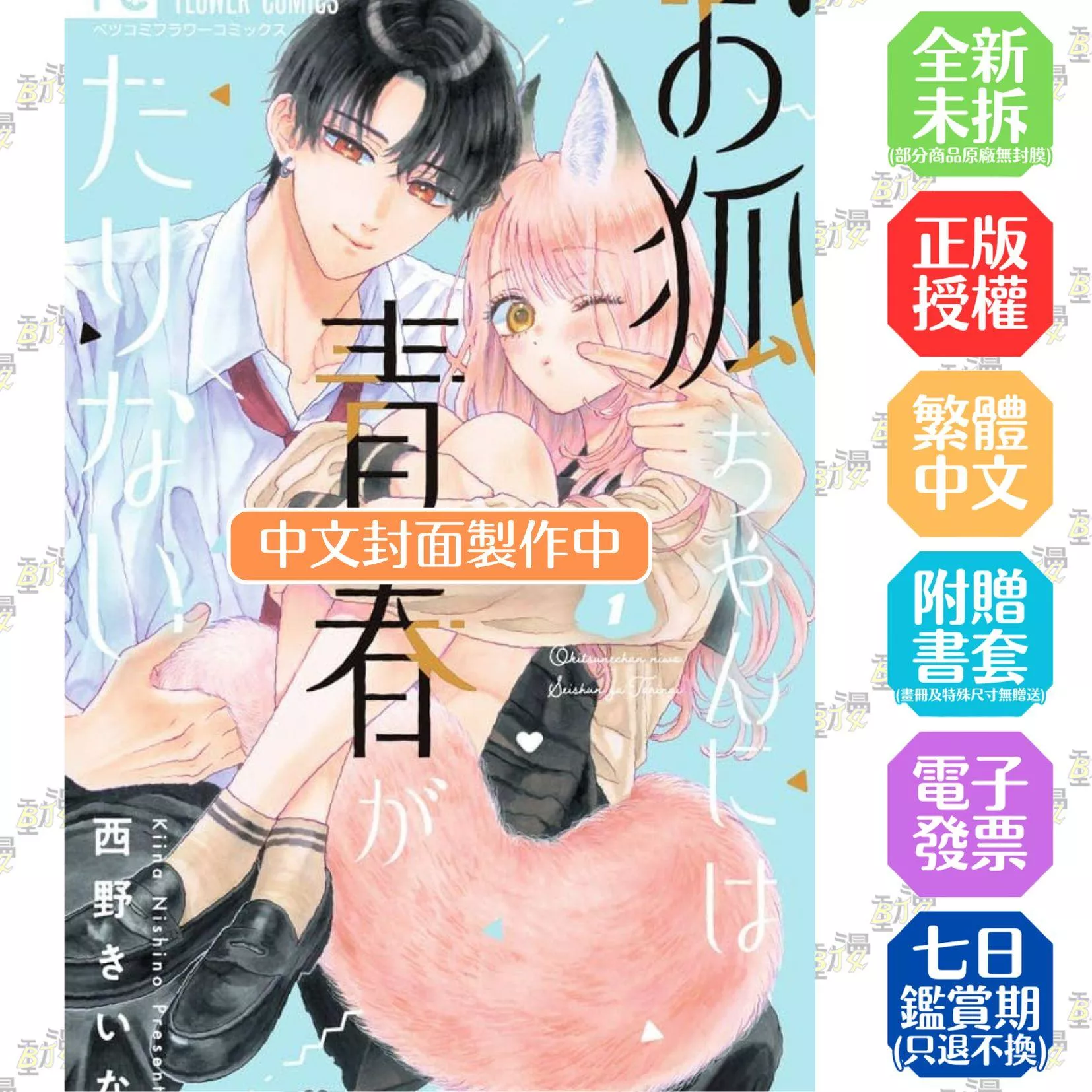 小狐狸的青春不夠耀眼 1