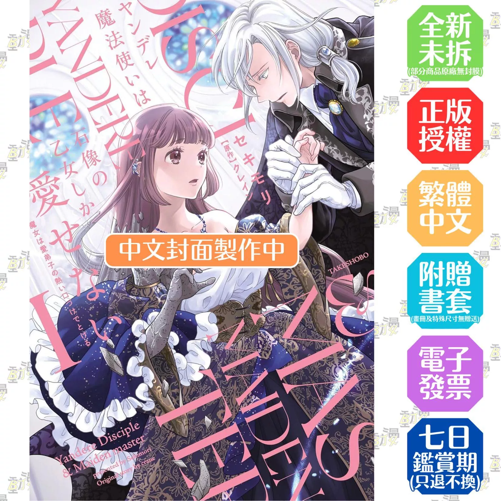 病嬌魔法師對石像少女情有獨鍾——魔女融化在愛徒的熱吻裡 1