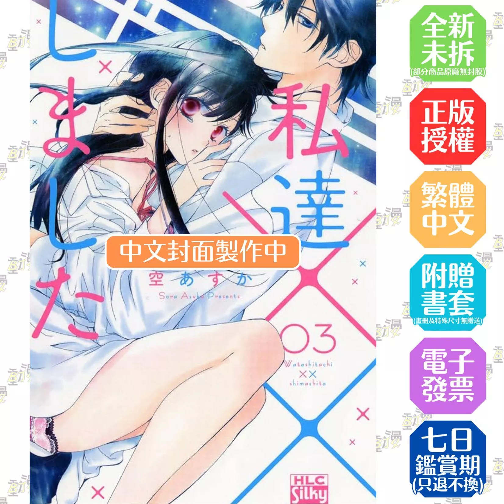 我們××了 3