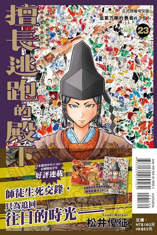 擅長逃跑的殿下 (首刷限定版) 23