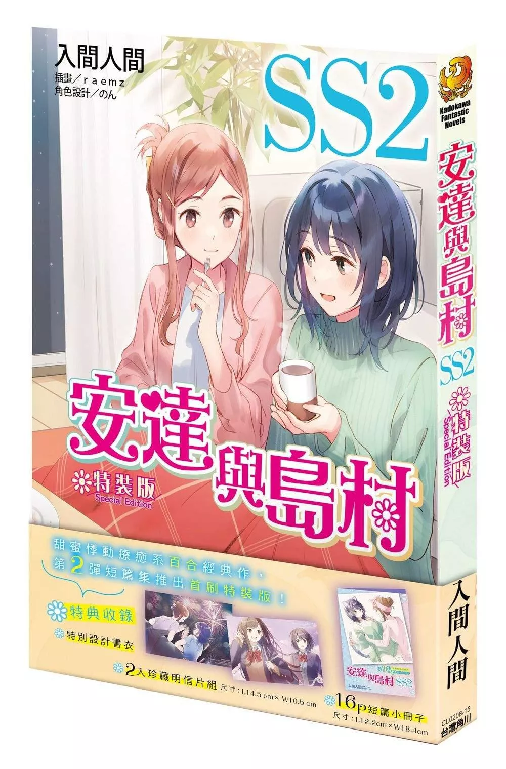 安達與島村 (SS2) 首刷特裝版