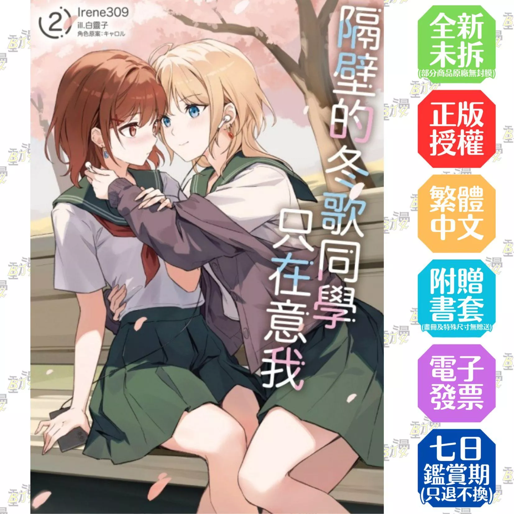 隔壁的冬歌同學只在意我 2