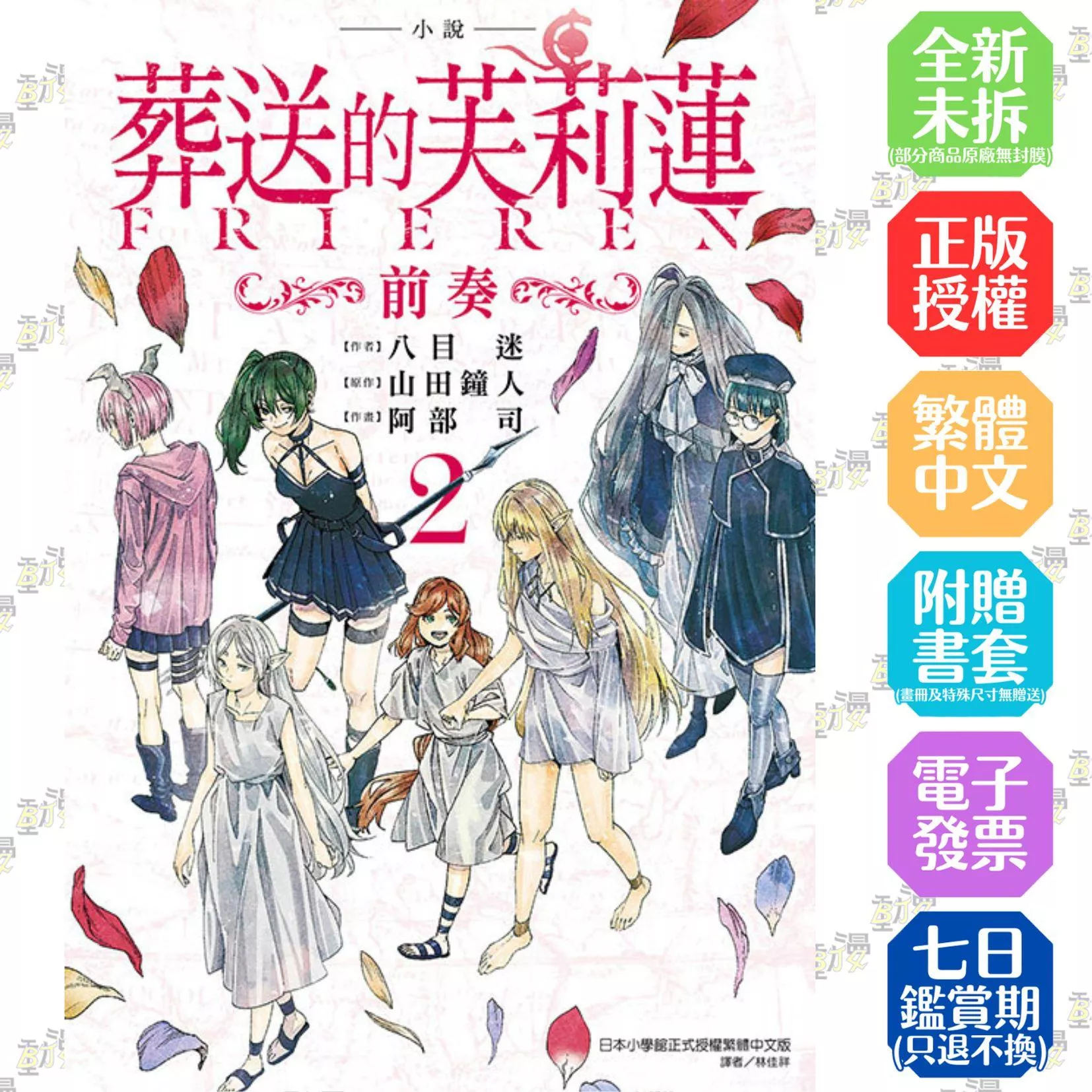 小說 葬送的芙莉蓮 ～前奏～ 2