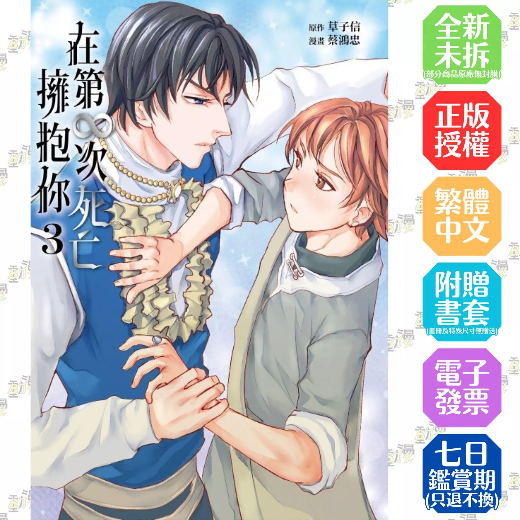 在第∞次死亡擁抱你 (首刷附錄版) 3