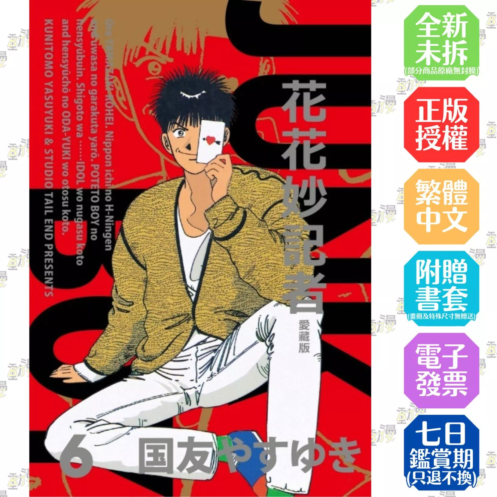 花花妙記者 愛藏版 (首刷限定版) 6