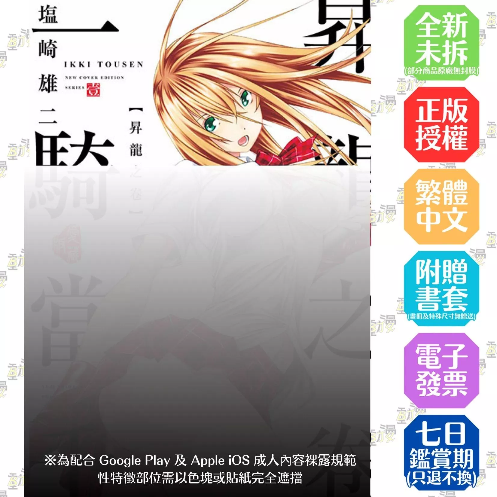 一騎當千 愛藏版 1