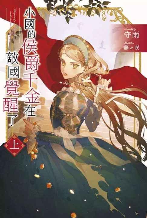 小國的侯爵大小姐在敵國覺醒了(上)