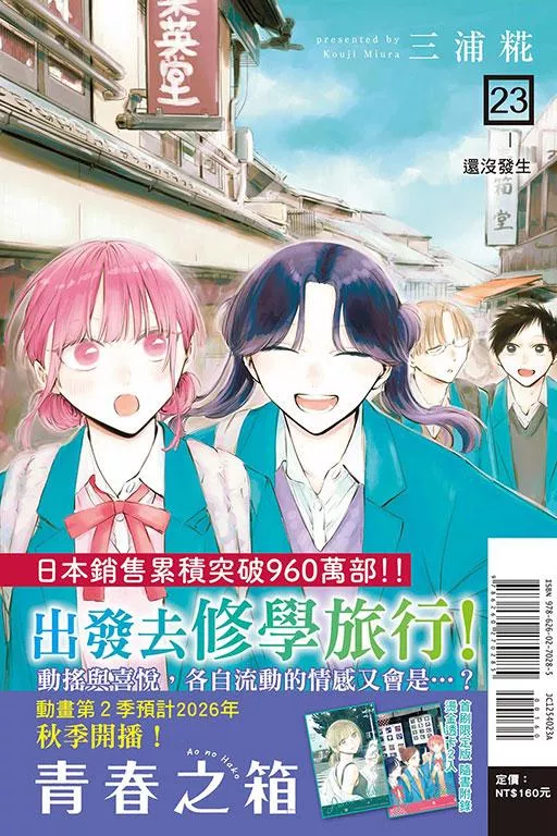 青春之箱 (首刷限定版) 23