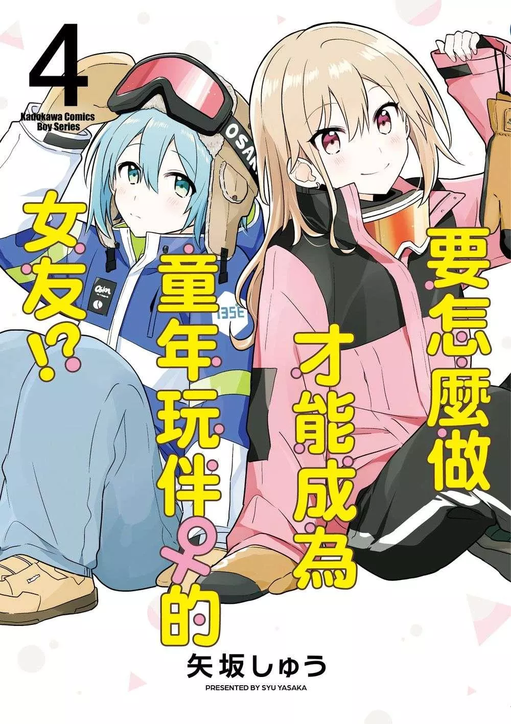 要怎麼做才能成為童年玩伴♀的女友!? (4)