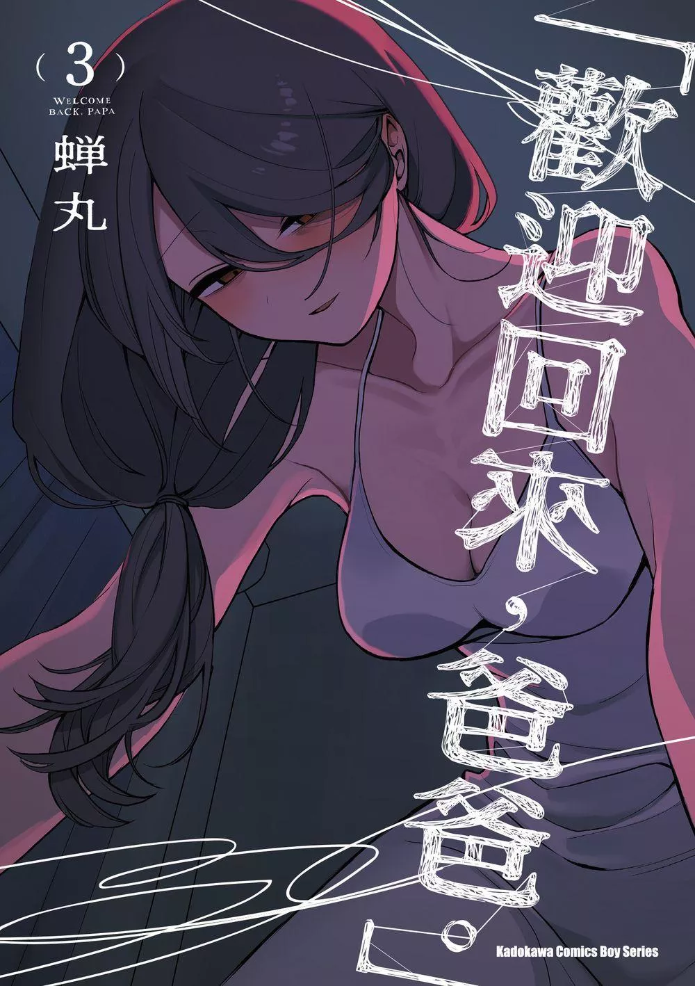 「歡迎回來，爸爸。」 (3)