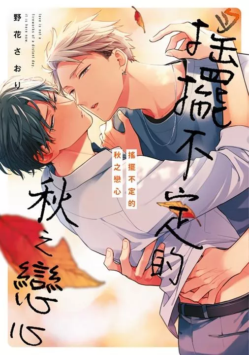 搖擺不定的秋之戀心(全)