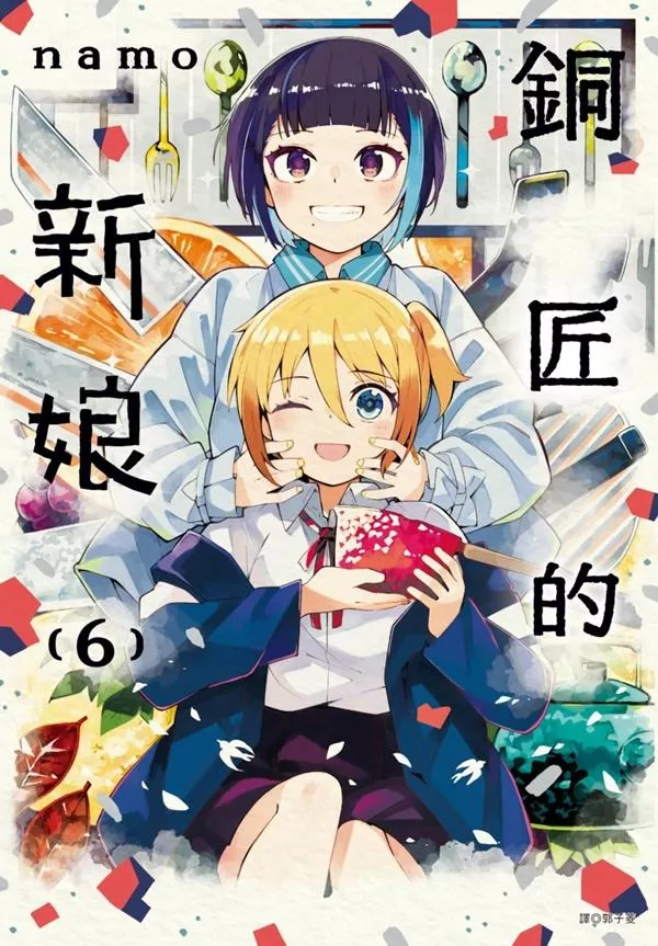 銅匠的新娘(06)