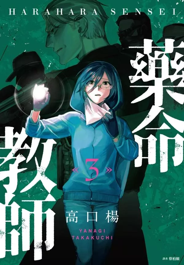 藥命教師(03)