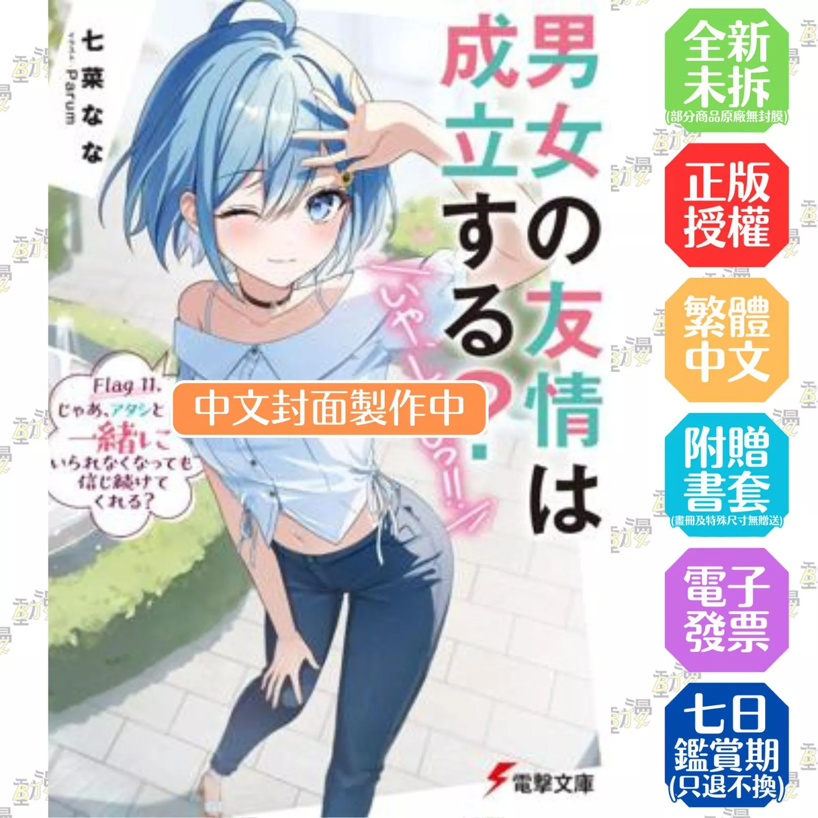 男女之間存在純友情嗎？（不，不存在！）Flag 11. 那麼，就算無法與我並肩前行，你還會繼續相信我嗎？