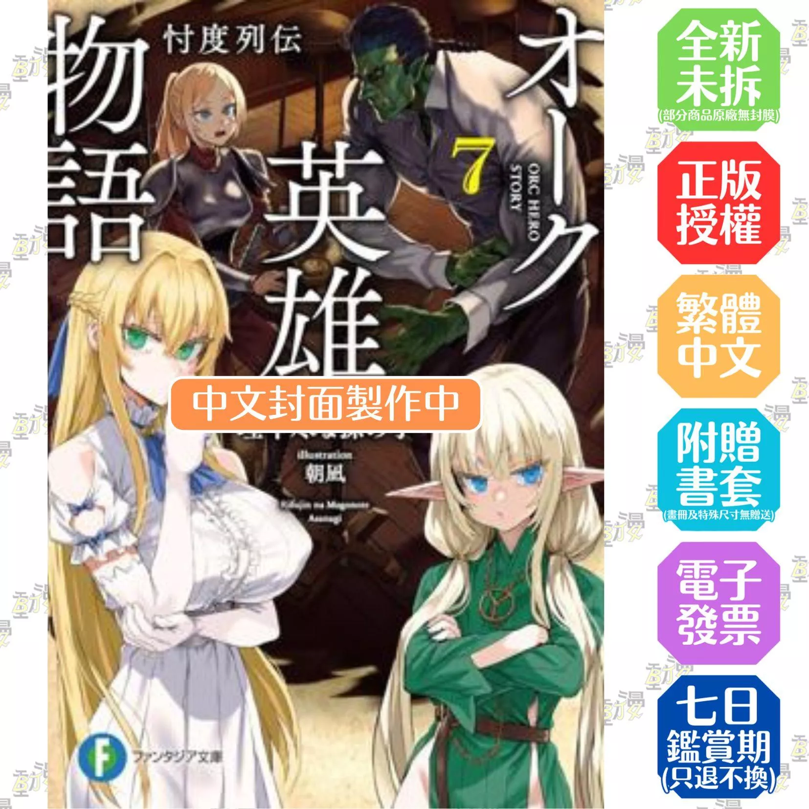 半獸人英雄物語 忖度列傳 (7)