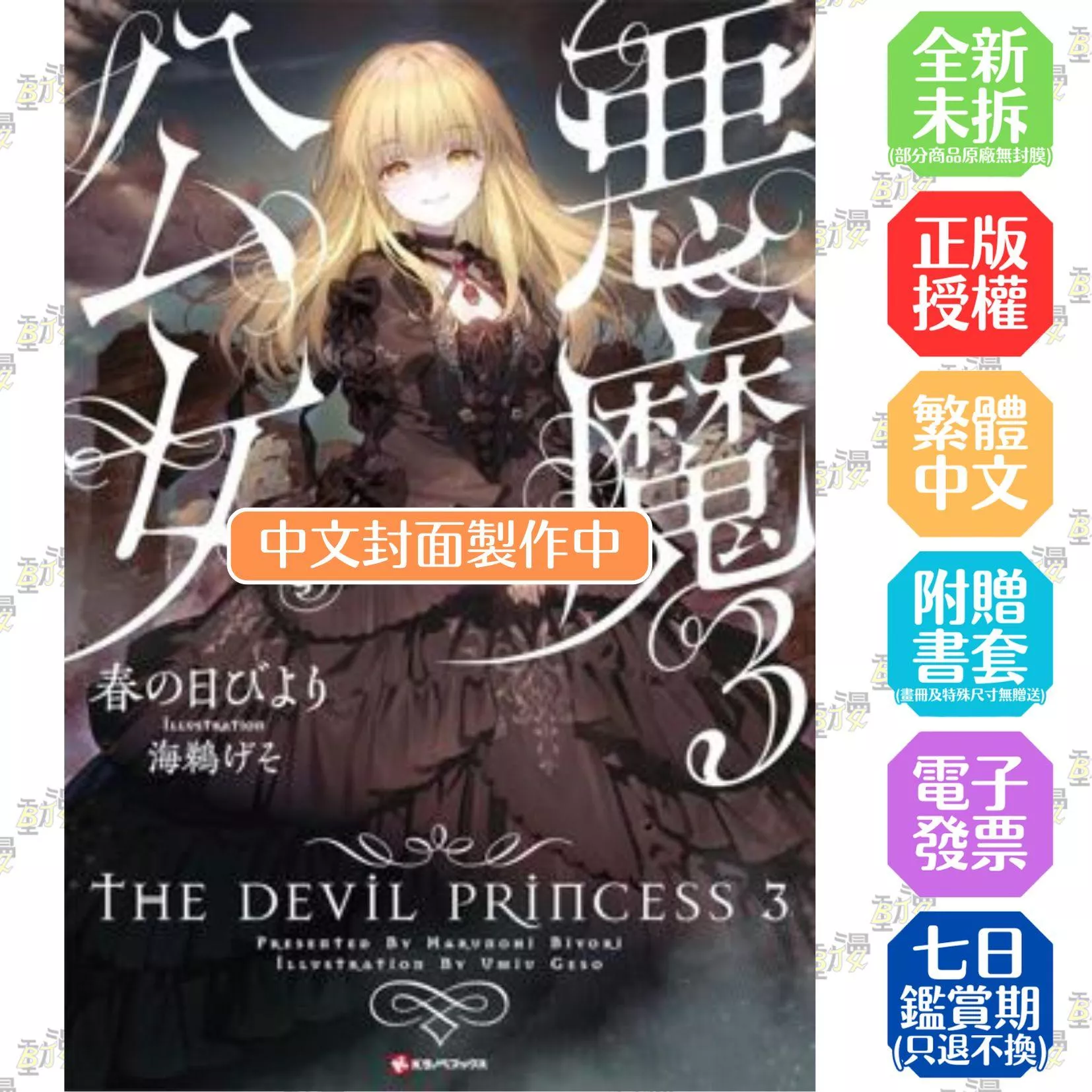 惡魔公女 (3)