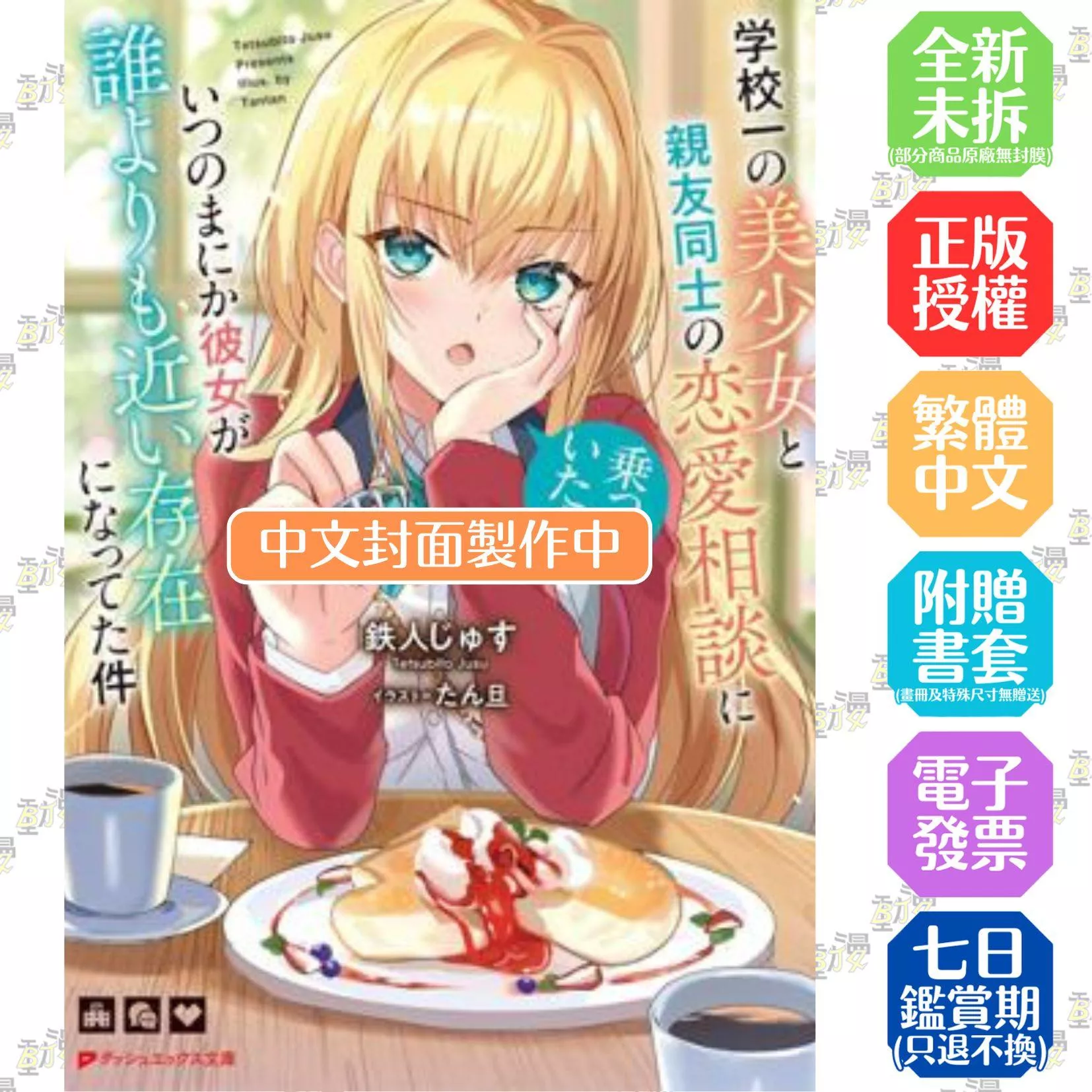 原本只是跟全校第一美少女商量彼此摯友的戀愛煩惱，不知不覺間她竟成為我最親近的存在 (1)