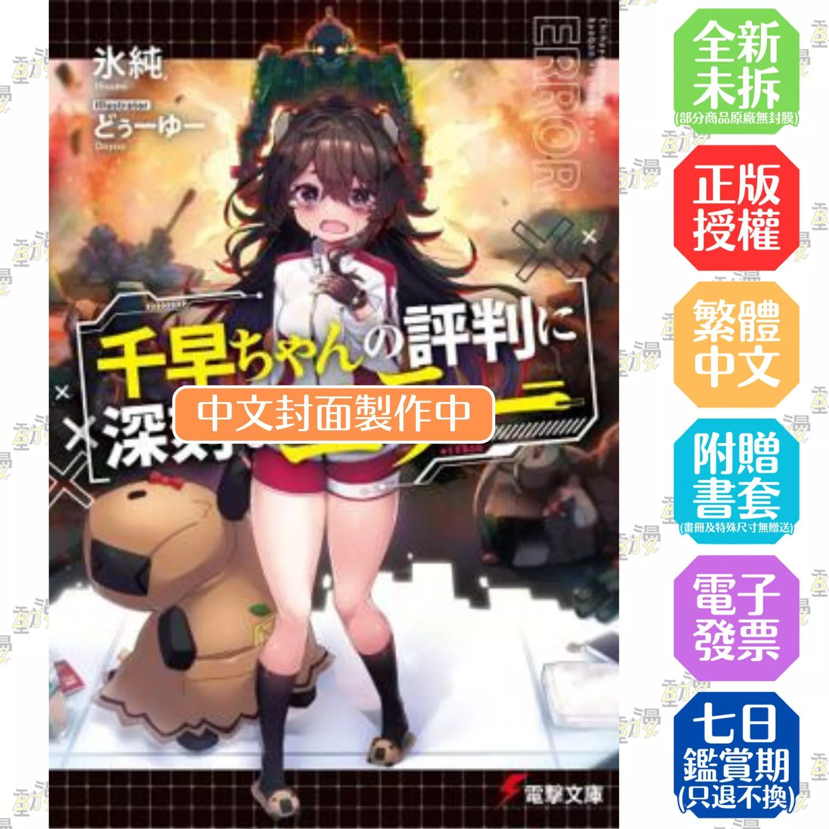 系統對千早小妹的判定出現嚴重錯誤 (1)【首刷版附4P特典小冊子】
