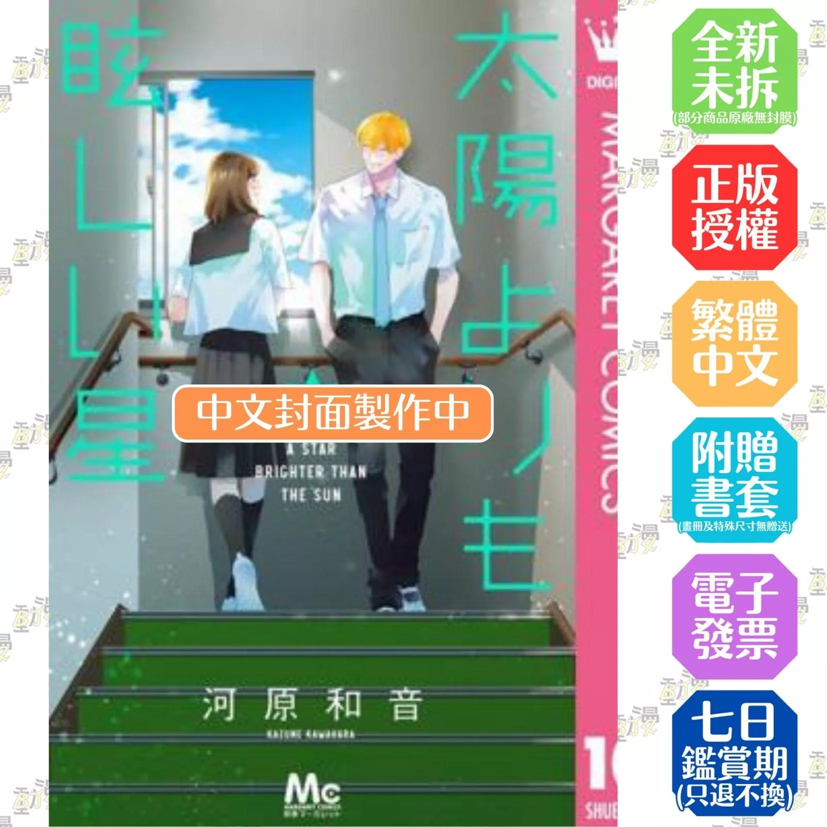星辰光輝更勝太陽 (10)