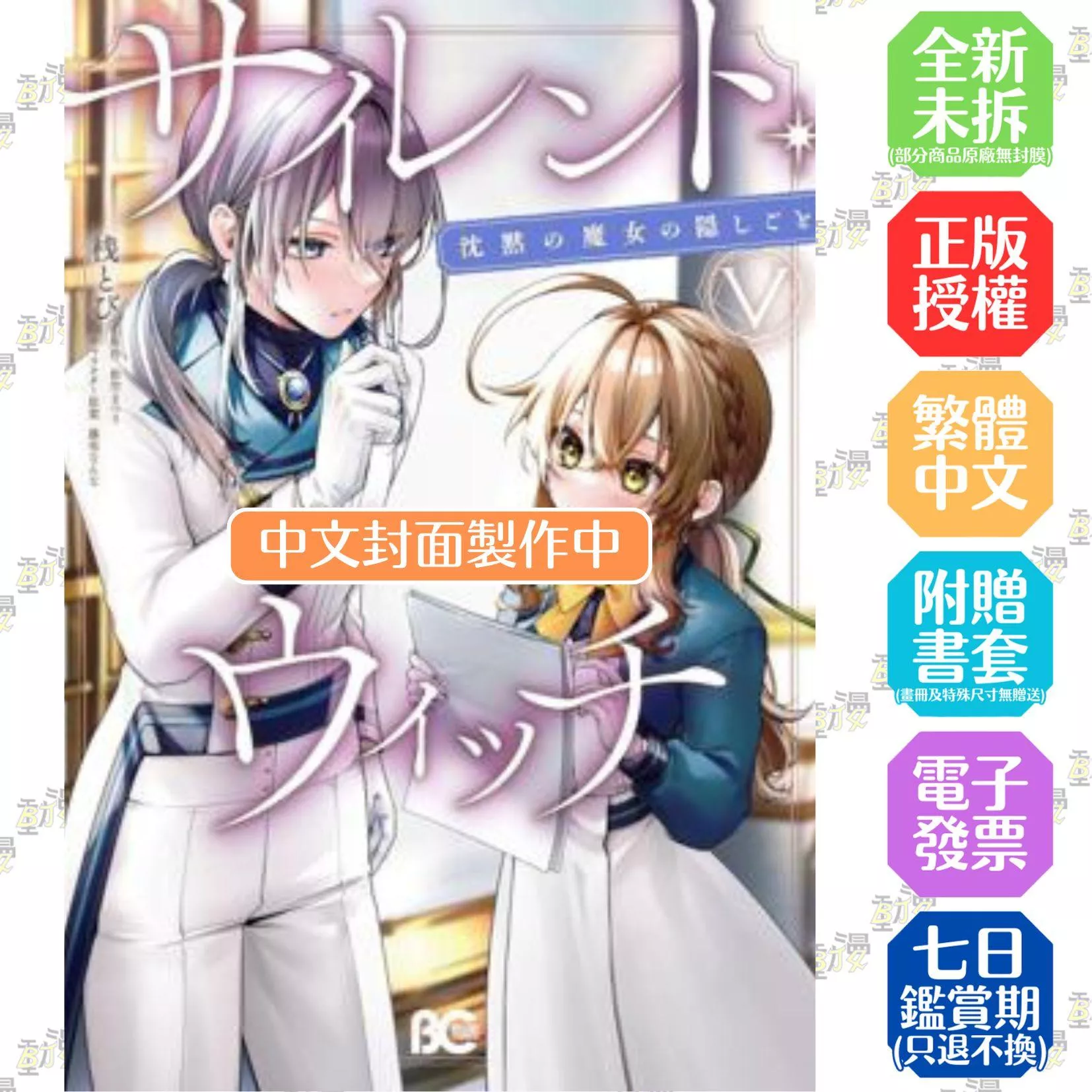 Silent Witch (5) 沉默魔女的祕密【首刷版附典藏卡】