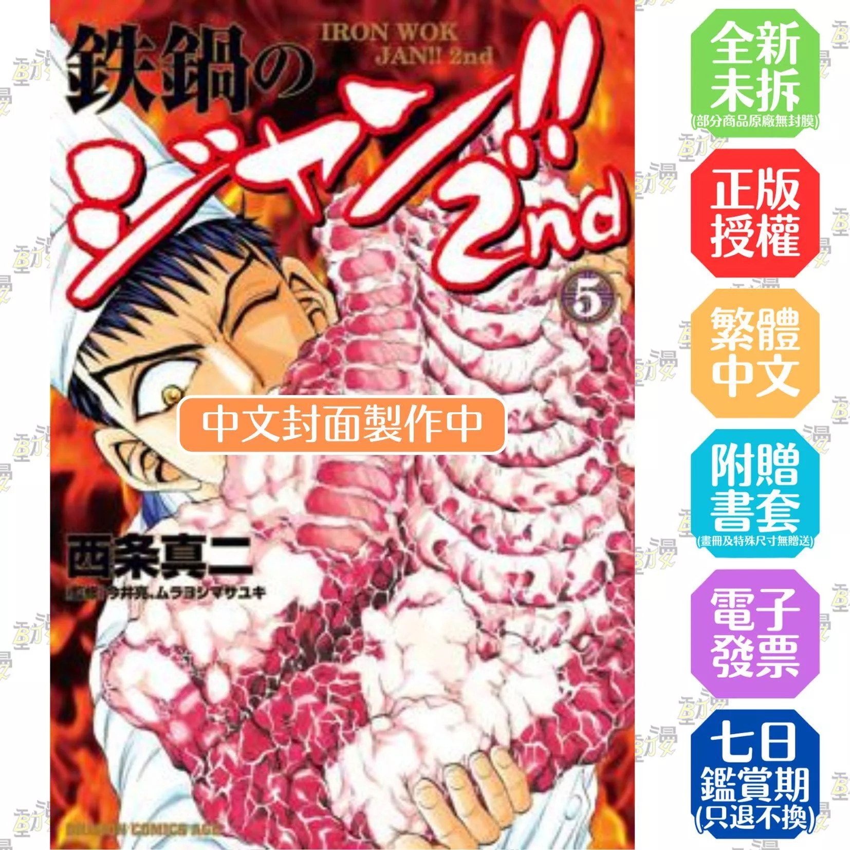 鐵鍋料理王!! 2nd (5)