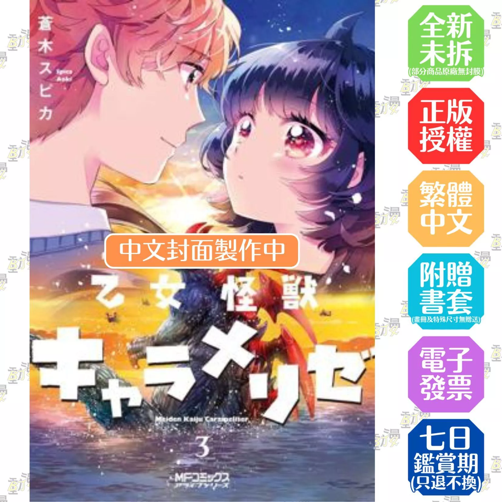 少女怪獸焦糖戀心 (3)【首刷版附典藏卡】
