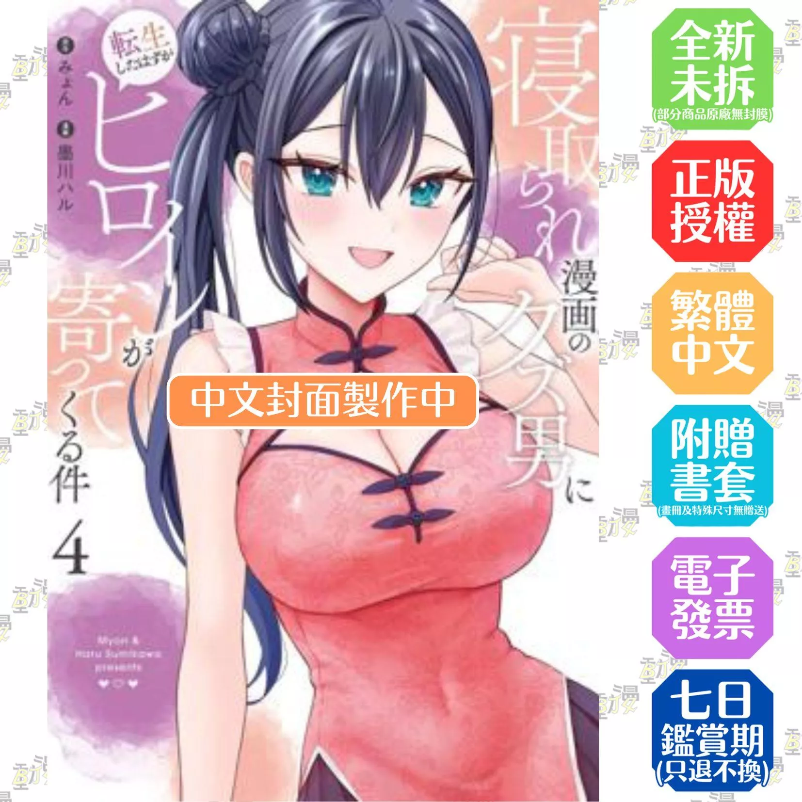 本該轉生成漫畫中橫刀奪愛的渣男，女主角卻主動投懷送抱 (4)【首刷版附典藏卡】