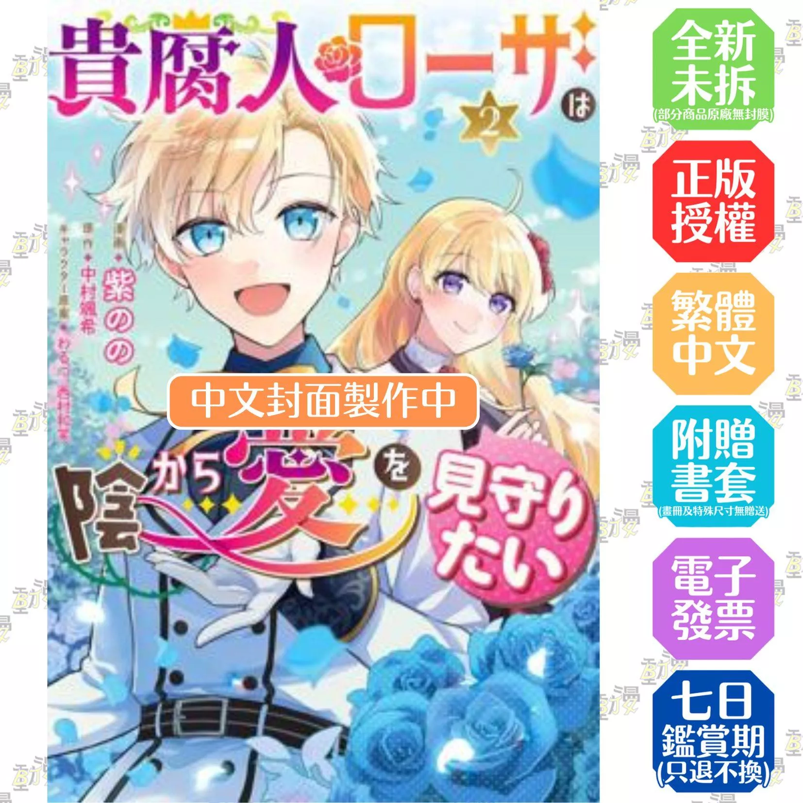 貴腐人羅莎想要默默守望愛 (2)【首刷版附典藏卡】